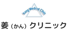 姜（かん）クリニック
