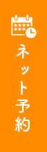 ネット予約